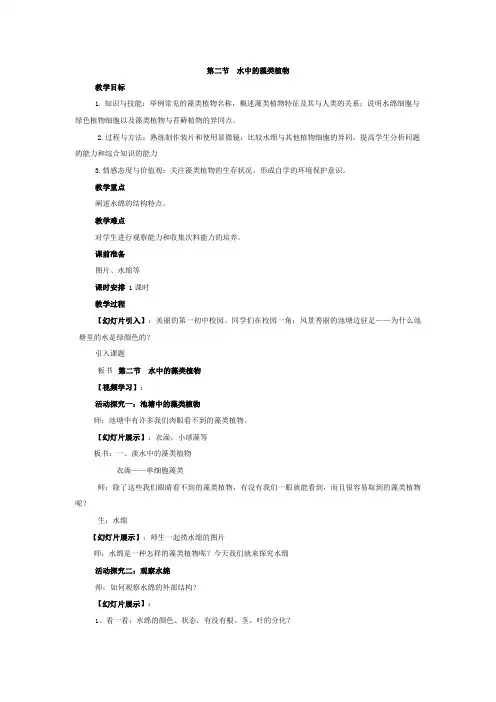 苏科版生物七年级下册 5.10.2 水中的藻类植物 教案 