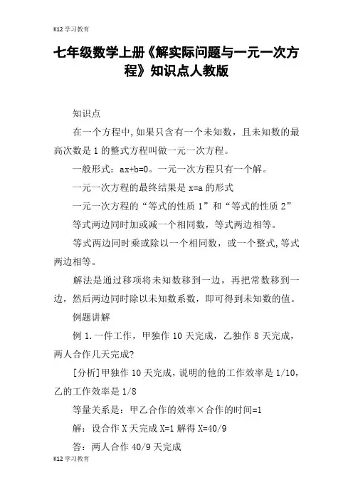 【K12学习】七年级数学上册《解实际问题与一元一次方程》知识点人教版