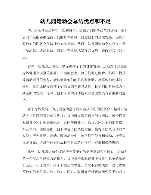 幼儿园运动会总结优点和不足