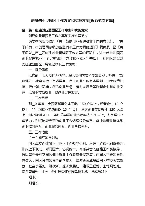 创建创业型园区工作方案和实施方案[优秀范文五篇]