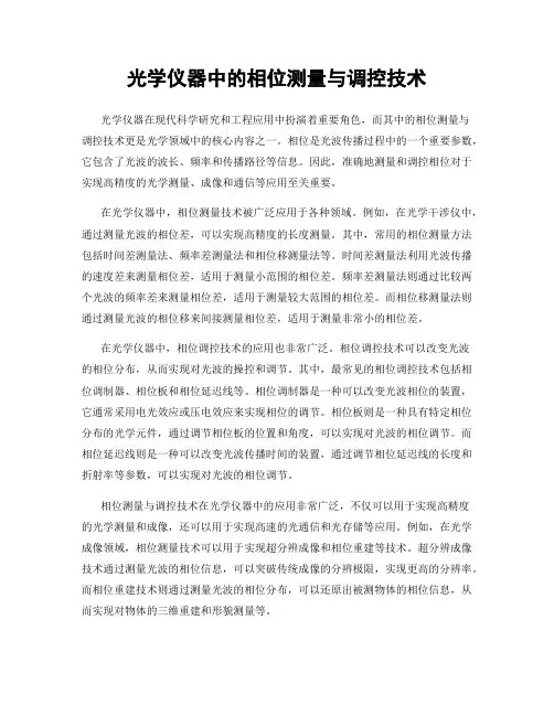 光学仪器中的相位测量与调控技术