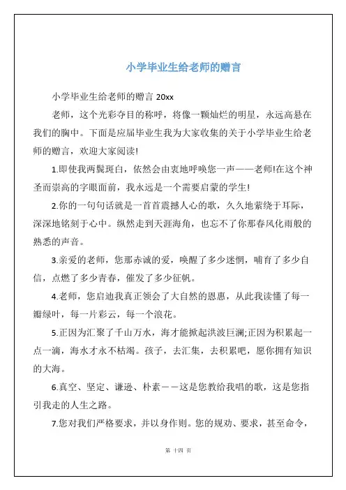 小学毕业生给老师的赠言