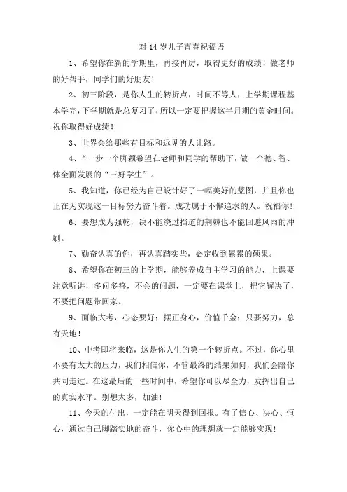 对14岁儿子青春祝福语