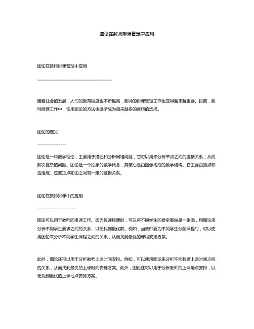 图论在教师排课管理中应用