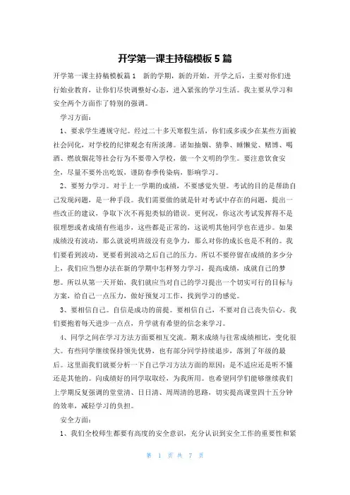 开学第一课主持稿模板5篇