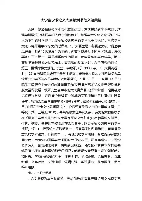 大学生学术论文大赛策划书范文经典篇