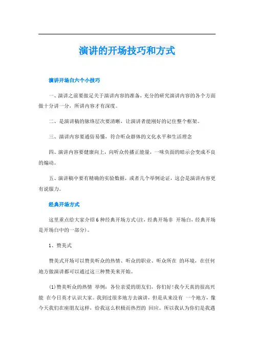 演讲的开场技巧和方式