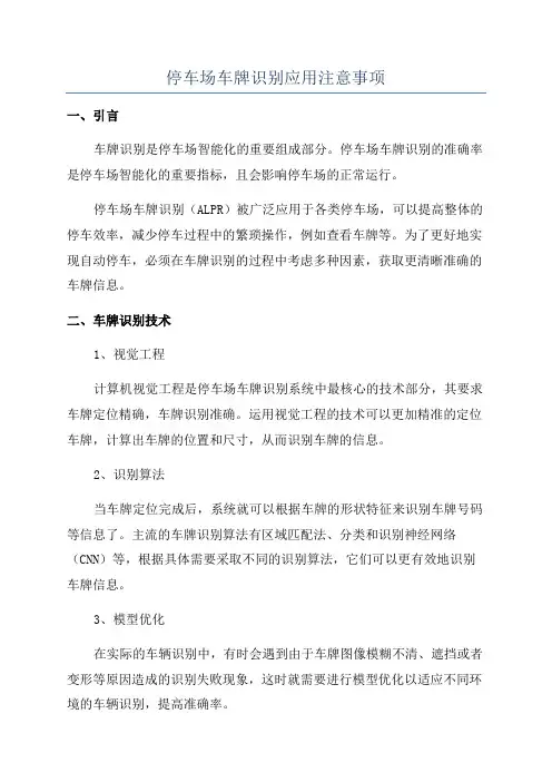 停车场车牌识别应用注意事项