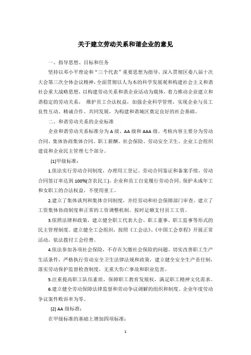 关于建立劳动关系和谐企业的意见