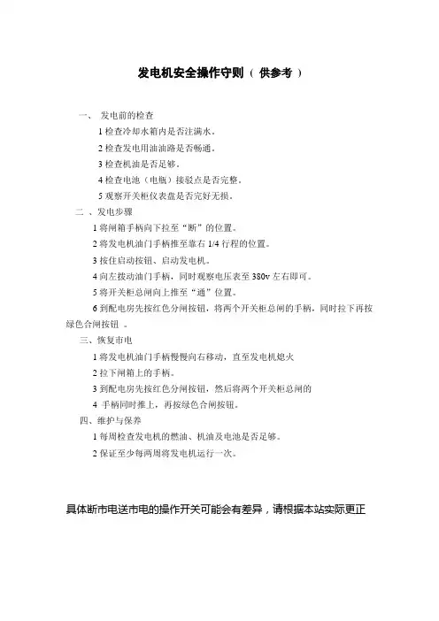 发电机安全操作守则(学习材料)