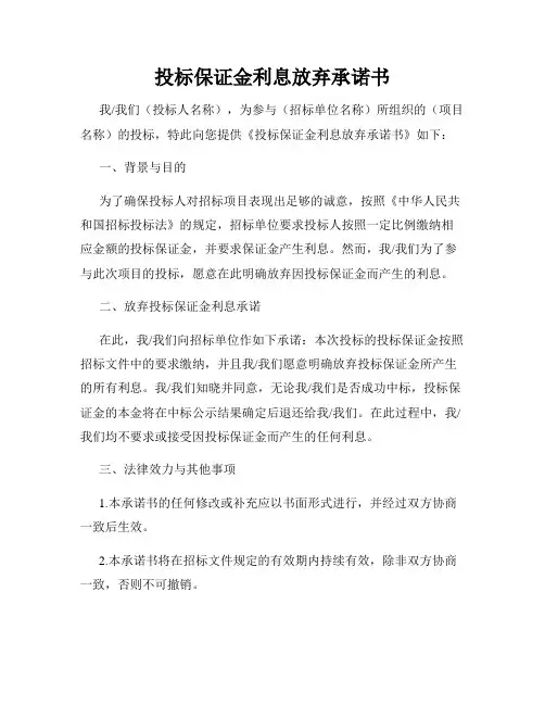 投标保证金利息放弃承诺书