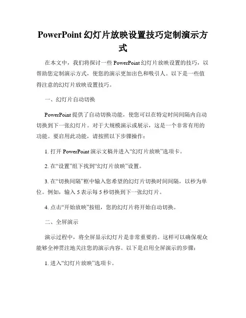 PowerPoint幻灯片放映设置技巧定制演示方式