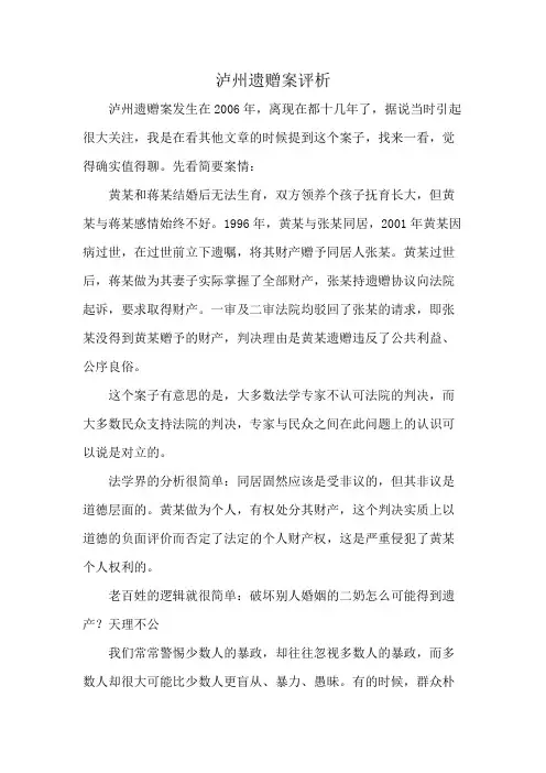 泸州遗赠案评析