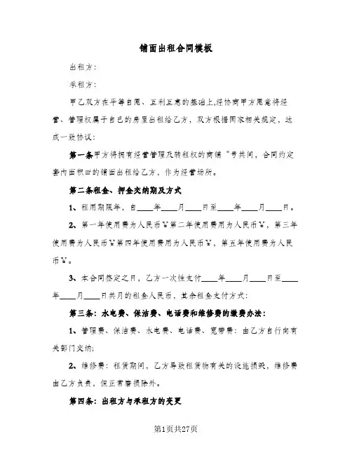 铺面出租合同模板(8篇)