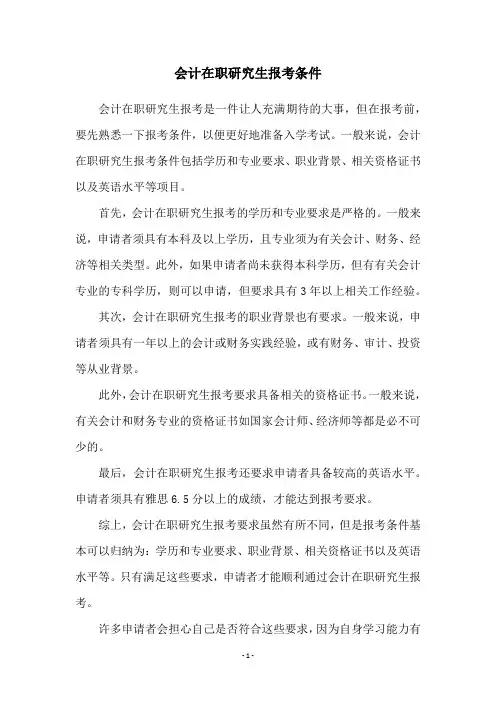 会计在职研究生报考条件