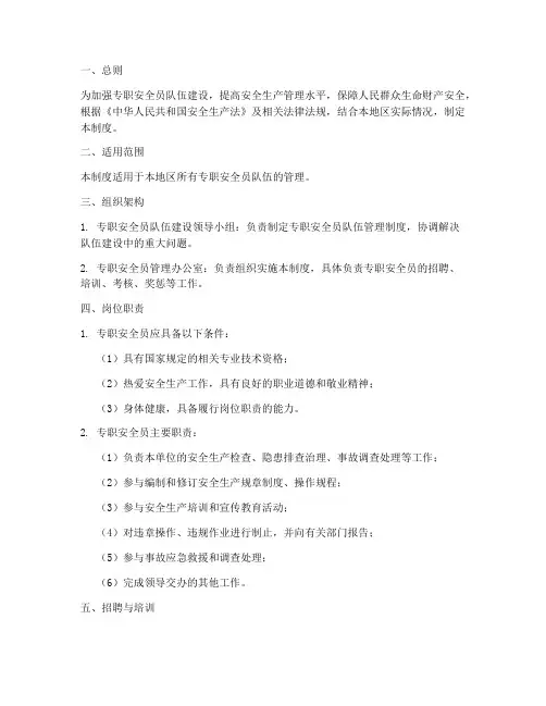 专职安全员队伍管理制度