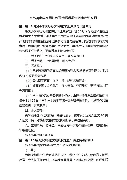 9乌溪小学文明礼仪宣传标语征集活动计划5月