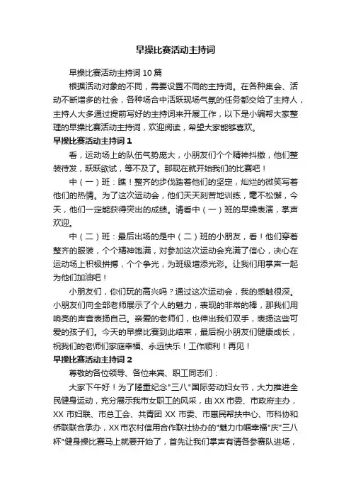 早操比赛活动主持词10篇