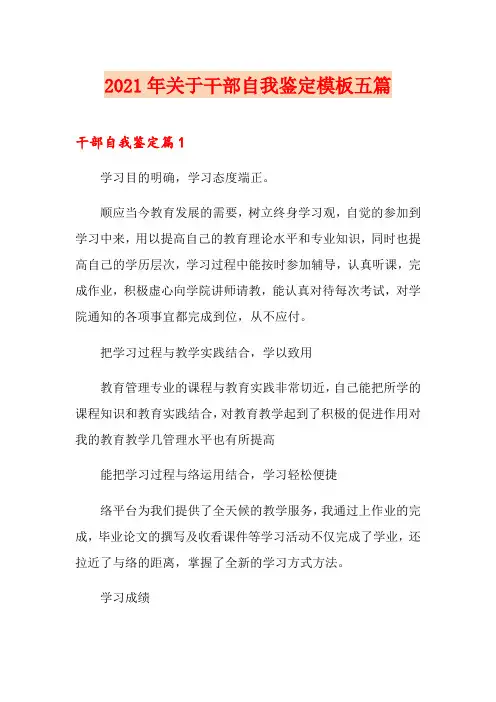 2021年关于干部自我鉴定模板五篇