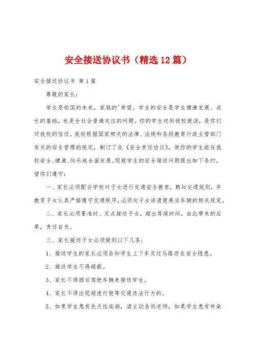 安全接送协议书(精选12篇)