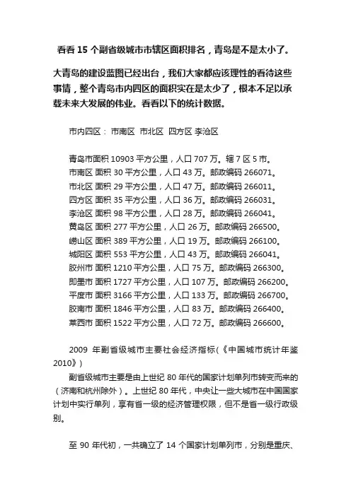 看看15个副省级城市市辖区面积排名，青岛是不是太小了。