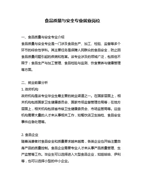食品质量与安全专业就业岗位