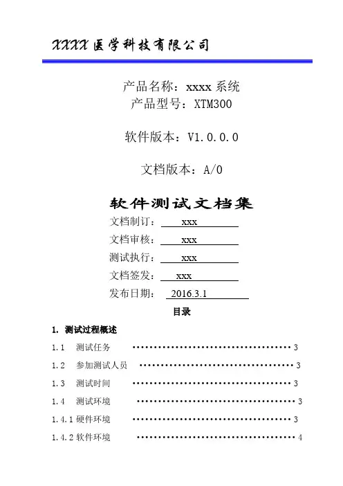 软件测试文档集模板医疗器械