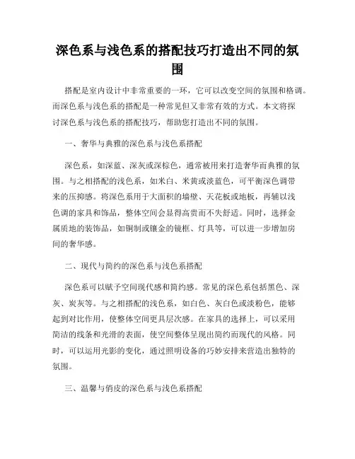 深色系与浅色系的搭配技巧打造出不同的氛围