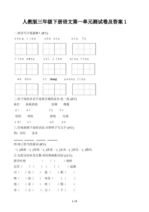 人教版三年级下册语文第一单元测试卷及答案l