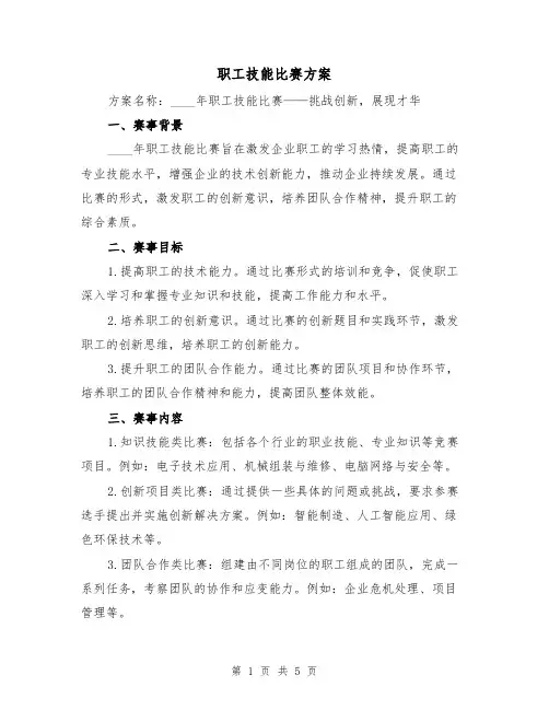 职工技能比赛方案（2篇）