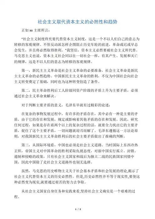 社会主义取代资本主义的必然性和趋势