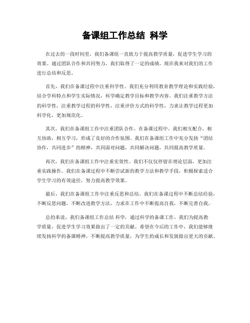 备课组工作总结 科学