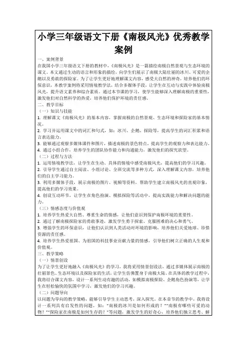 小学三年级语文下册《南极风光》优秀教学案例