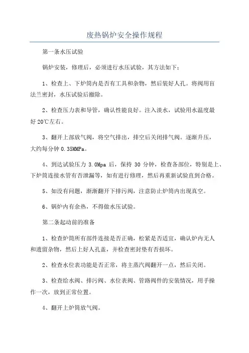 废热锅炉安全操作规程