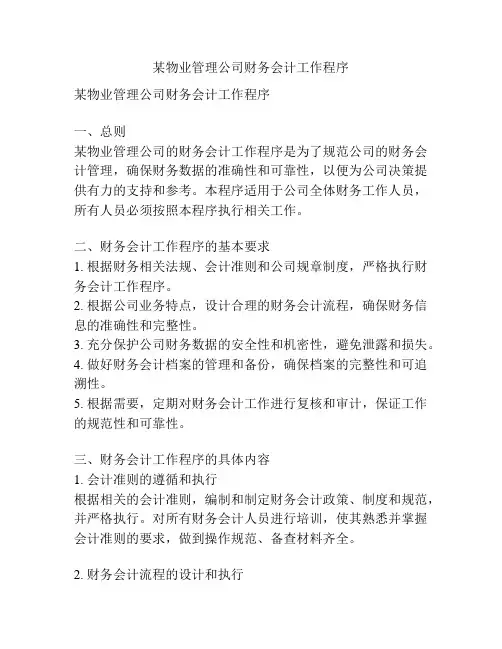 某物业管理公司财务会计工作程序