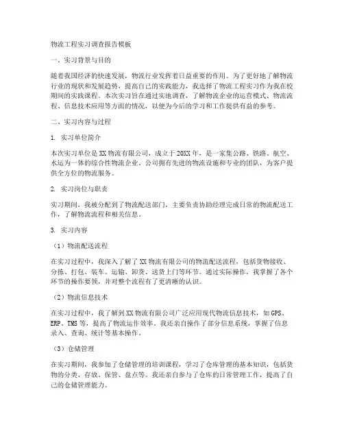 物流工程实习调查报告模板