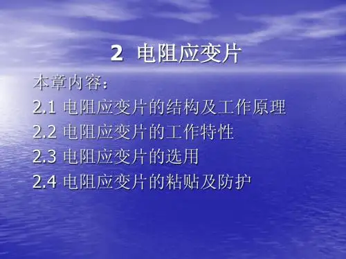 2 电阻应变片