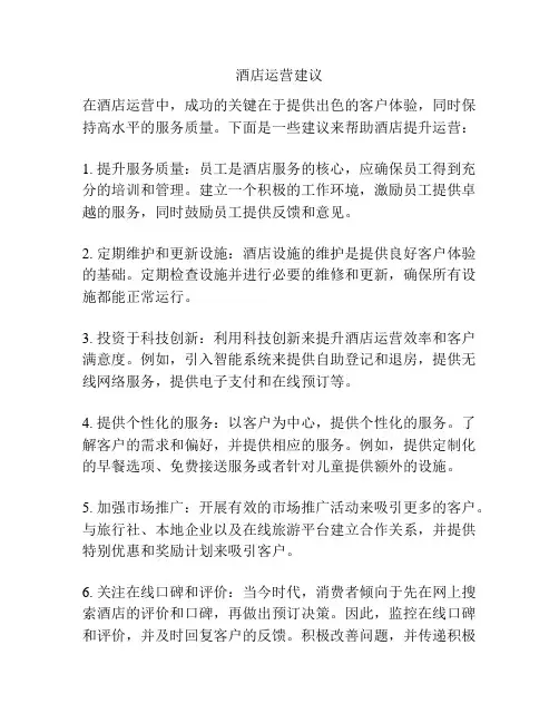 酒店运营建议