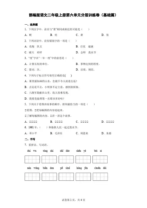 【单元测试】部编版语文二年级上册第六单元分层训练卷(基础篇)(含解析)-