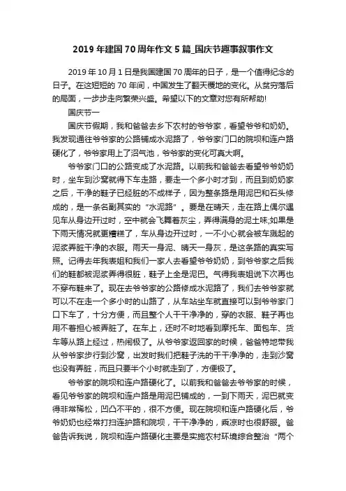 2019年建国70周年作文5篇_国庆节趣事叙事作文