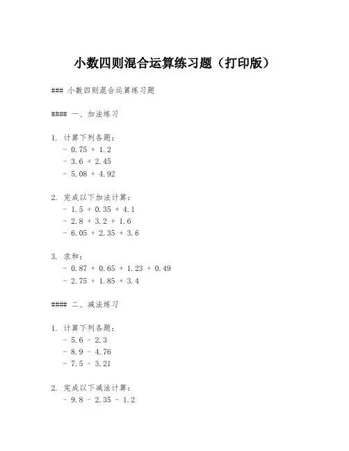 小数四则混合运算练习题(打印版)