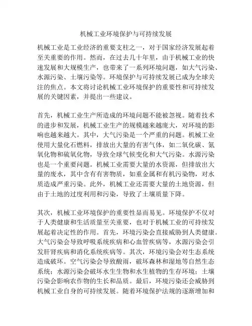 机械工业环境保护与可持续发展