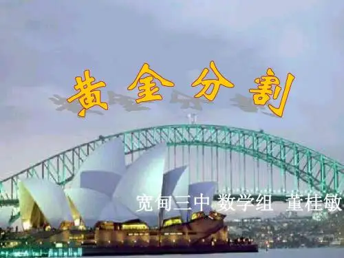 初中数学八年级下册第四章第二节-黄金分割