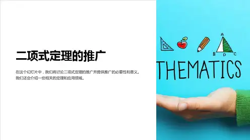二项式定理的推广