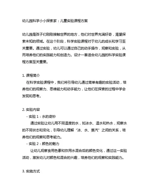 幼儿园科学小小探索家：儿童实验课程方案