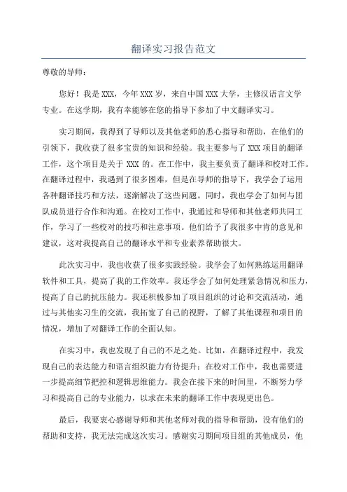 翻译实习报告范文