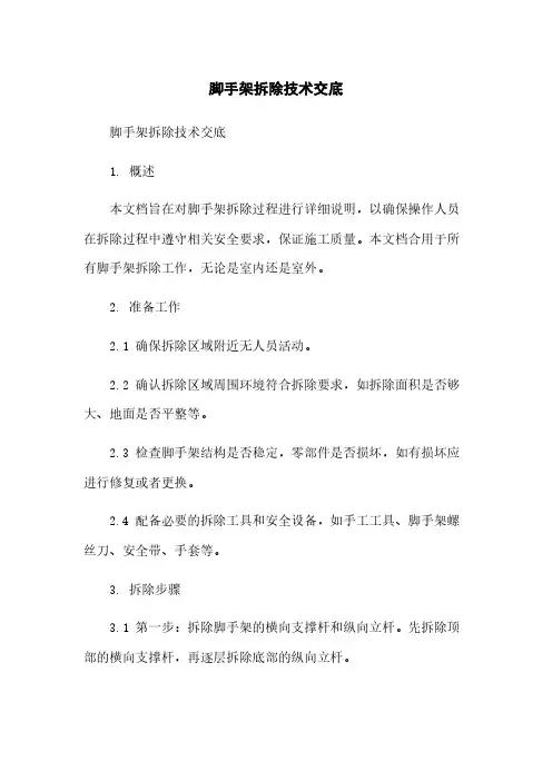 脚手架拆除技术交底