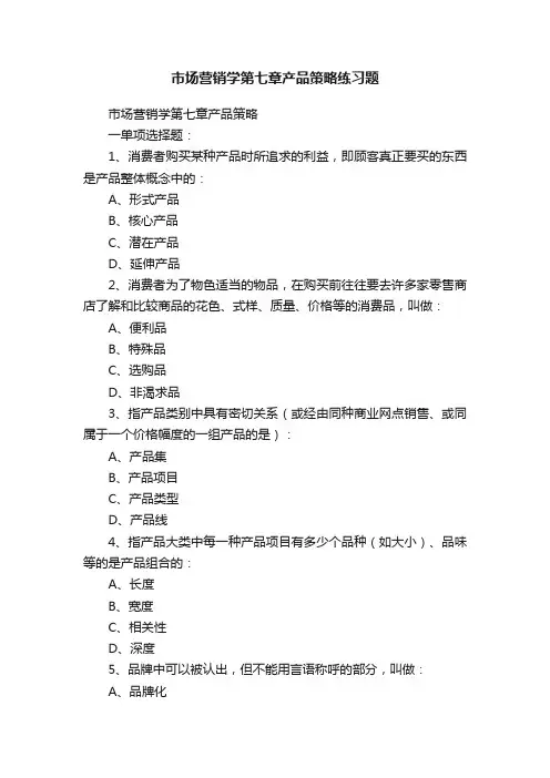 市场营销学第七章产品策略练习题