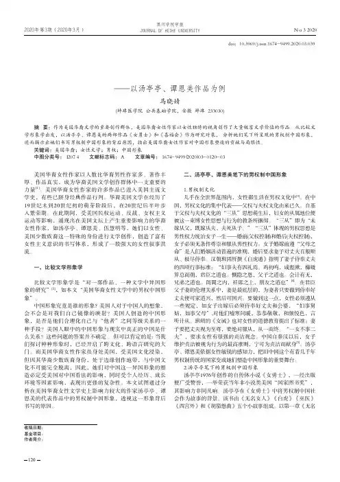 美国华裔女性文学中的男权中国形象——以汤亭亭、谭恩美作品为例