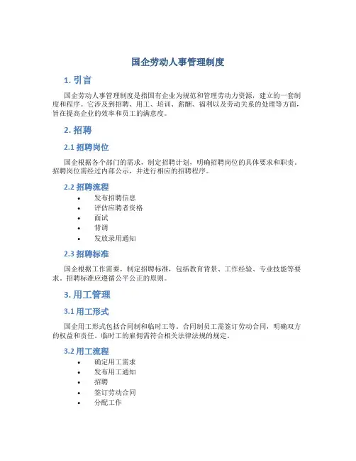 国企劳动人事管理制度